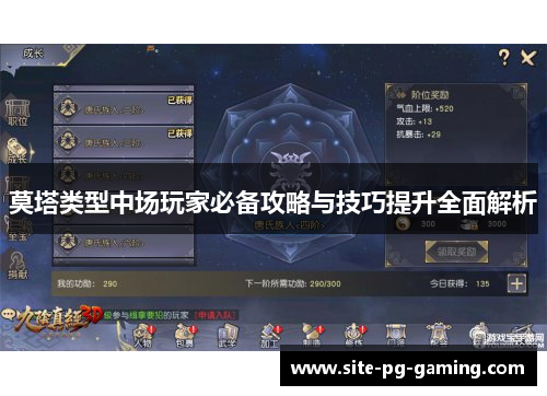 莫塔类型中场玩家必备攻略与技巧提升全面解析