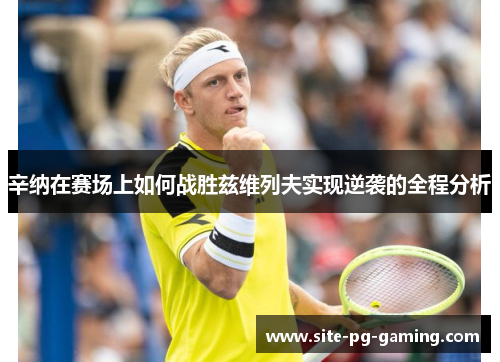 辛纳在赛场上如何战胜兹维列夫实现逆袭的全程分析