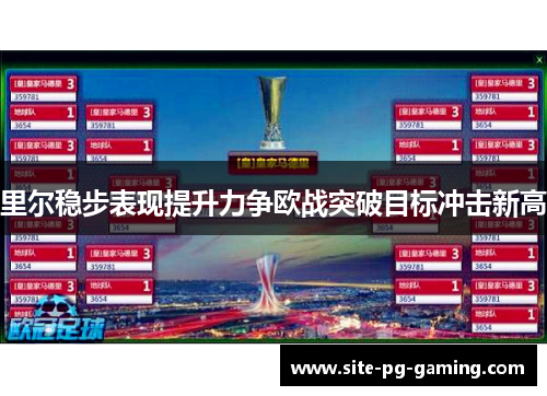 里尔稳步表现提升力争欧战突破目标冲击新高