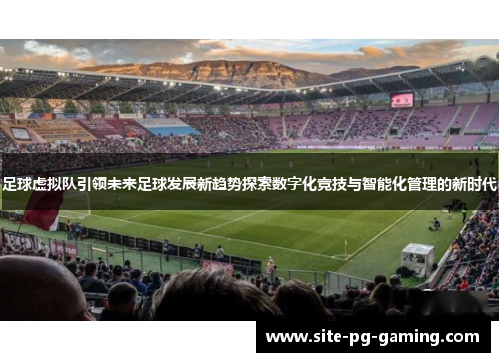 足球虚拟队引领未来足球发展新趋势探索数字化竞技与智能化管理的新时代 足球虚拟队引领未来足球发展新趋势探索数字化竞技与智能化管理的新时代