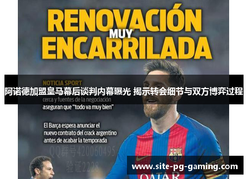 阿诺德加盟皇马幕后谈判内幕曝光 揭示转会细节与双方博弈过程