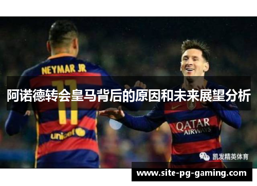 阿诺德转会皇马背后的原因和未来展望分析