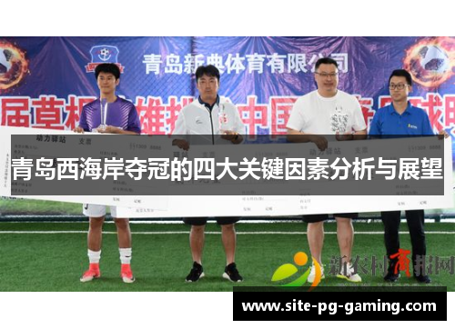 青岛西海岸夺冠的四大关键因素分析与展望 青岛西海岸夺冠的四大关键因素分析与展望