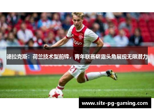 德拉克斯：荷兰技术型前锋，青年联赛崭露头角展现无限潜力