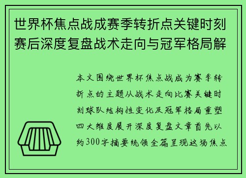 世界杯焦点战成赛季转折点关键时刻赛后深度复盘战术走向与冠军格局解析 世界杯焦点战成赛季转折点关键时刻赛后深度复盘战术走向与冠军格局解析