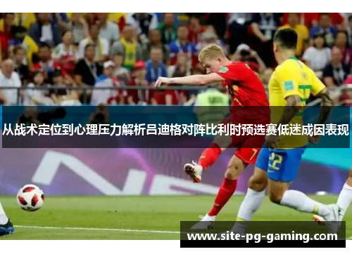 从战术定位到心理压力解析吕迪格对阵比利时预选赛低迷成因表现 从战术定位到心理压力解析吕迪格对阵比利时预选赛低迷成因表现