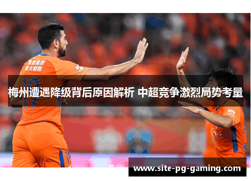 梅州遭遇降级背后原因解析 中超竞争激烈局势考量