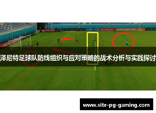 泽尼特足球队防线组织与应对策略的战术分析与实践探讨