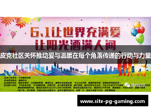 皮克社区关怀推动爱与温暖在每个角落传递的行动与力量